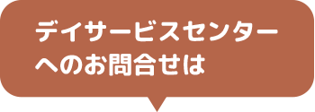 デイサービスセンター
へのお問合せは