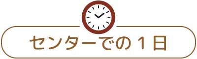 センターでの1日