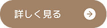 もっと詳しく