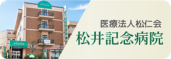 松井記念病院