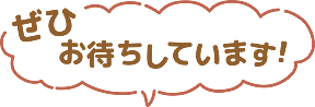ぜひお待ちしています。