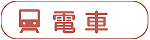 電車