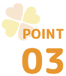 ポイント3