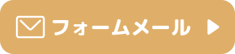 フォームメールへ