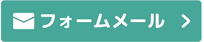 お問い合わせメール