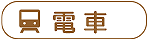 電車