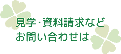 見学・資料請求など、お問い合わせは