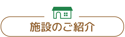 施設のご紹介
