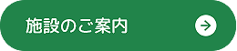 施設案内へ